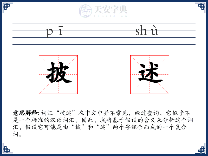 披述