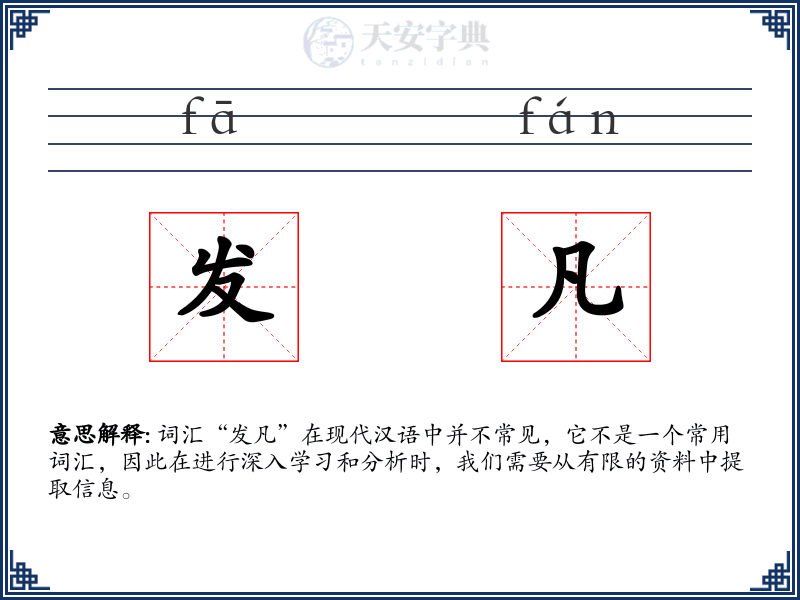 发凡