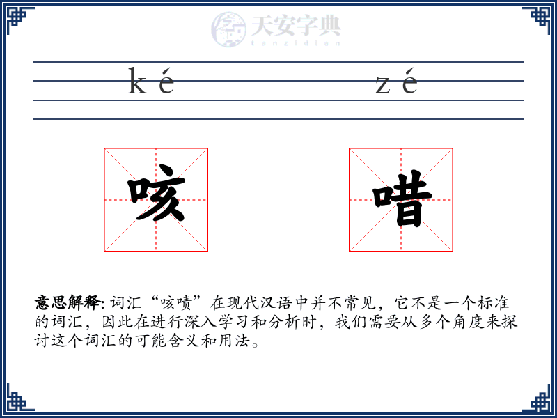 咳唶