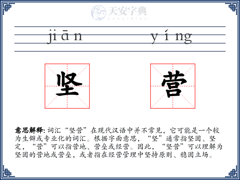 坚营