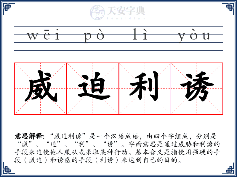 威迫利诱