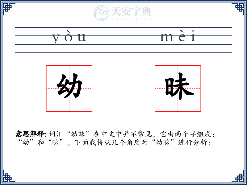 幼昧
