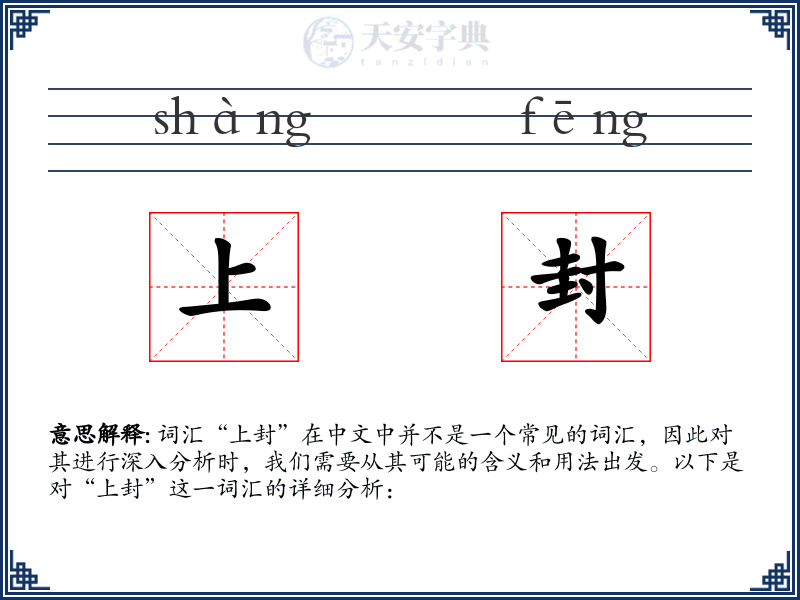 上封