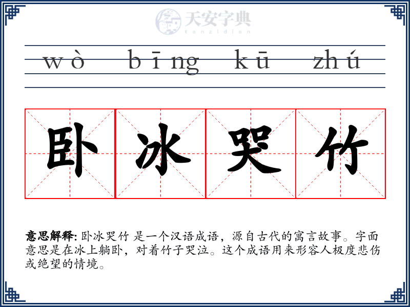 卧冰哭竹