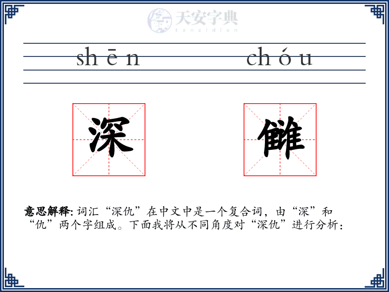 深雠