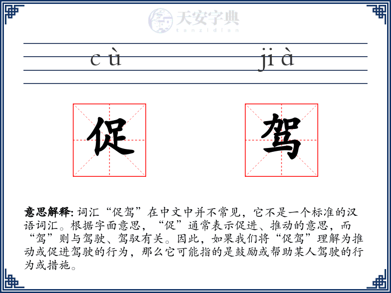 促驾