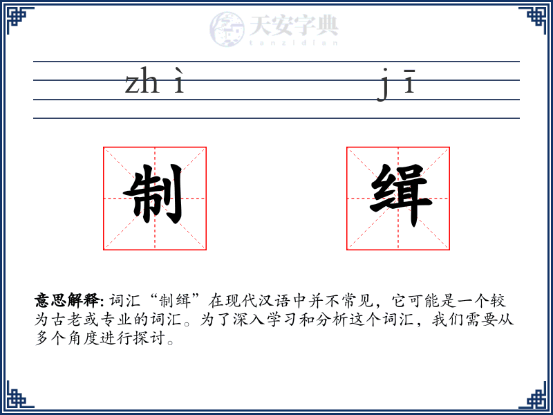 制缉