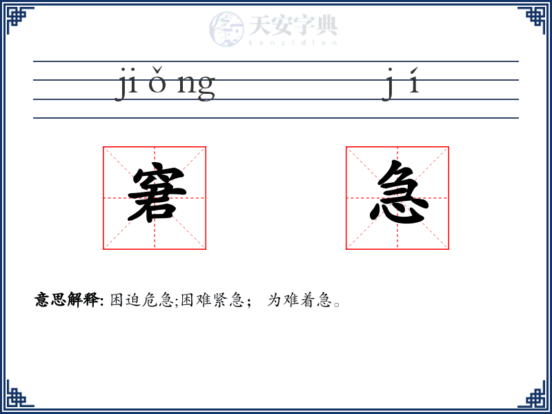 窘急
