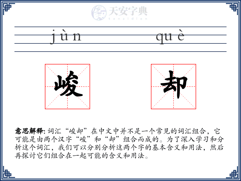 峻却