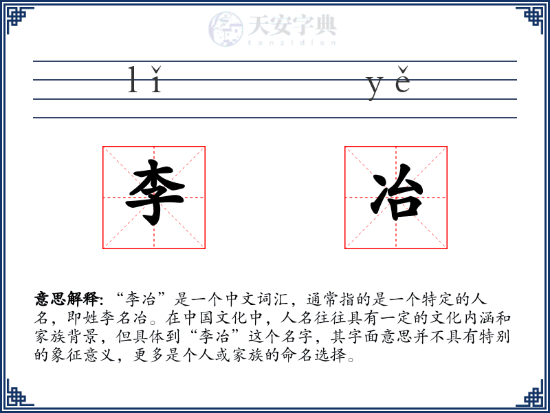 李冶