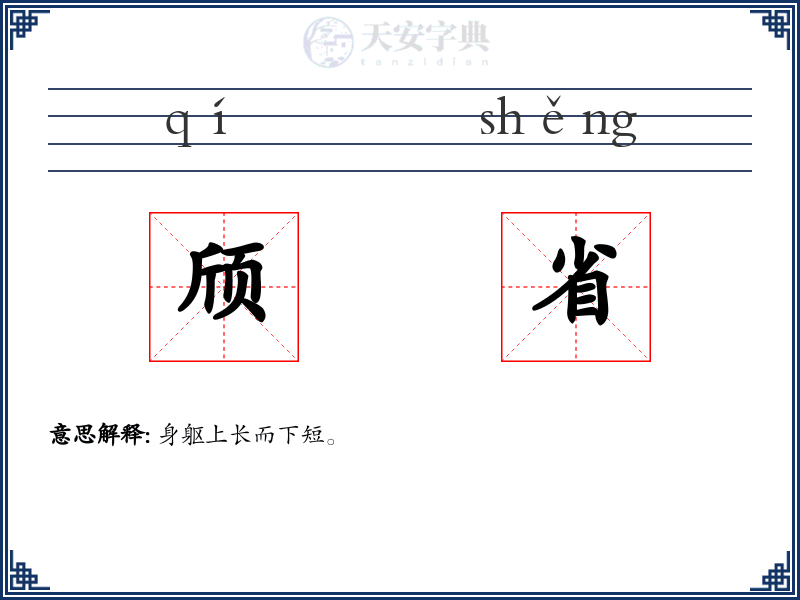 颀省