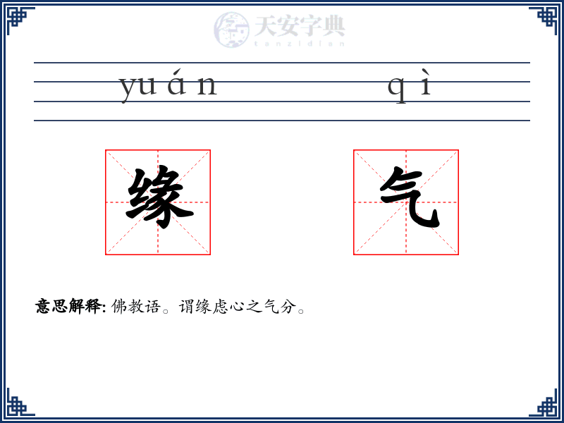 缘气
