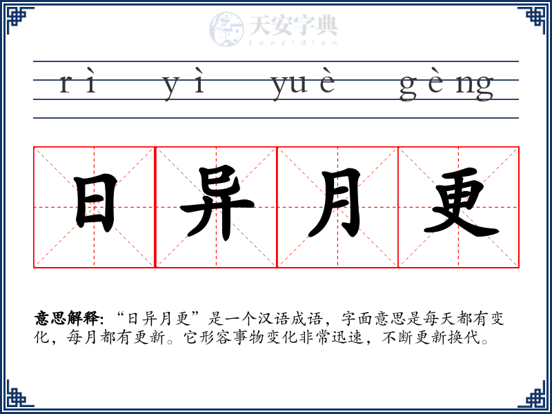 日异月更