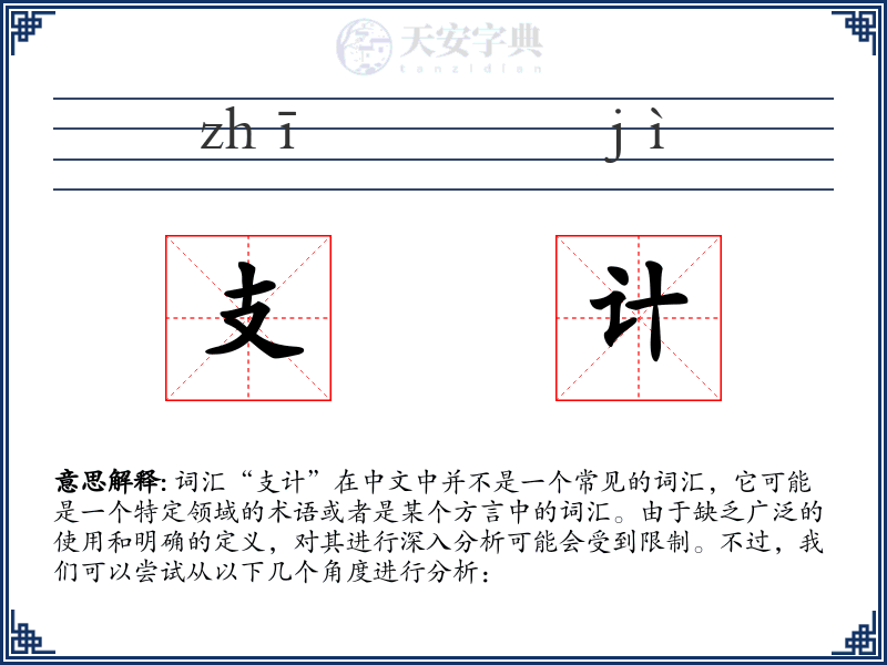 支计