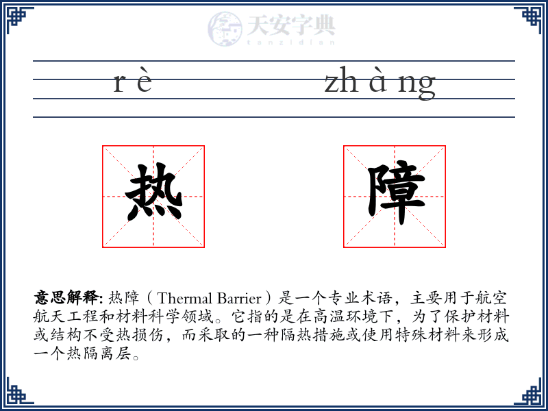 热障