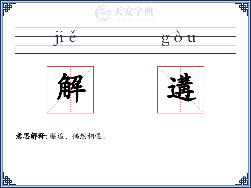 解遘