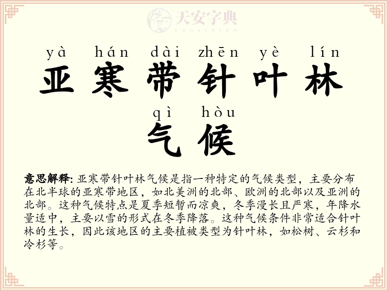 亚寒带针叶林气候
