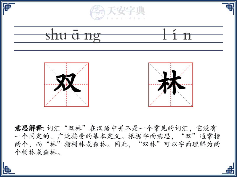双林