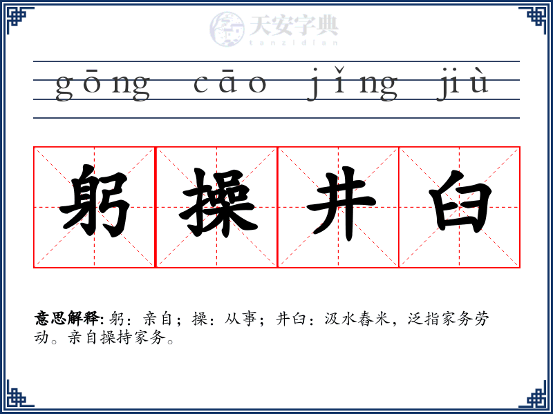 躬操井臼