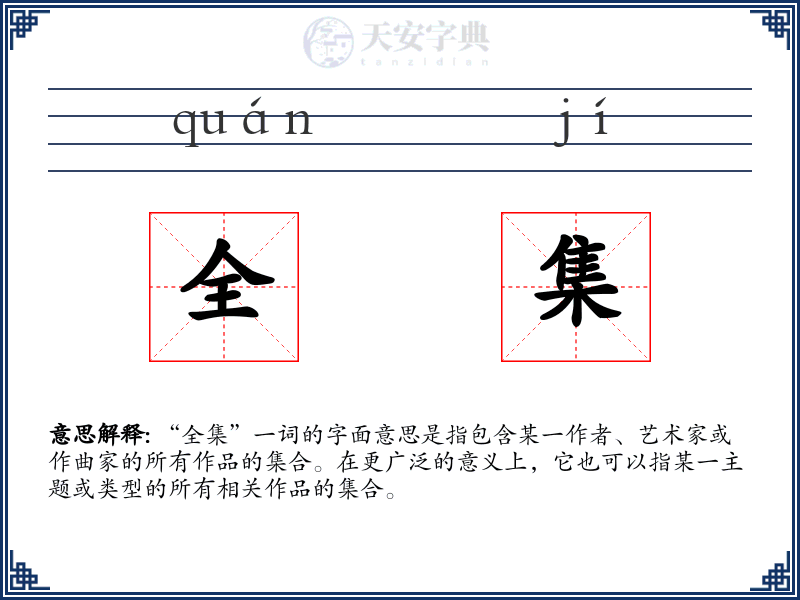 全集