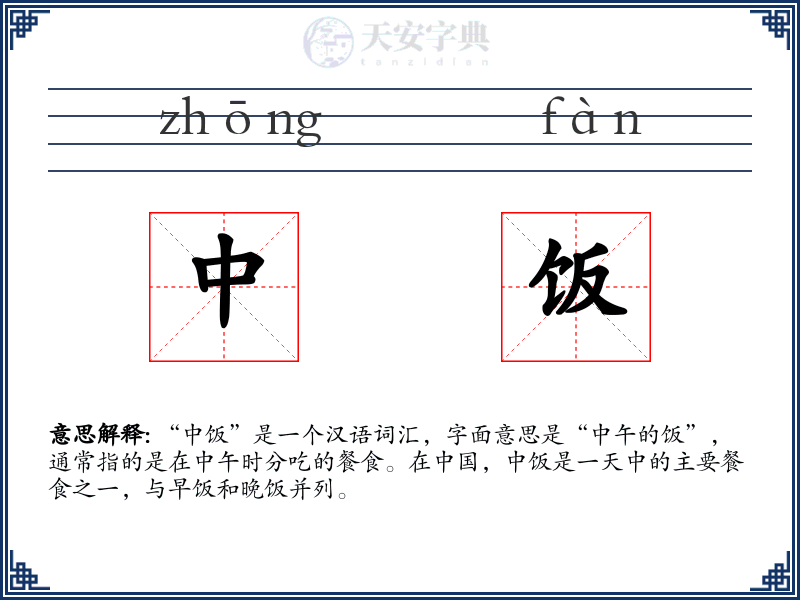 中饭