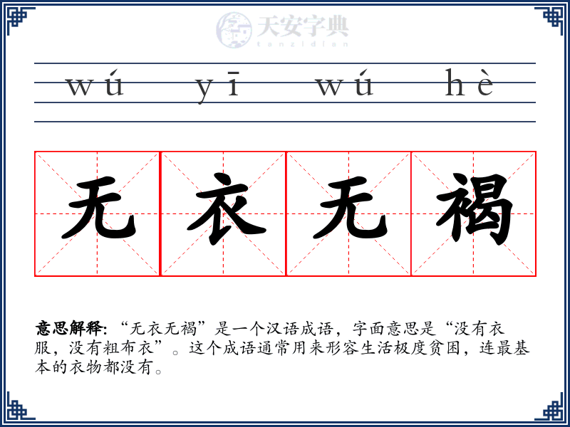 无衣无褐