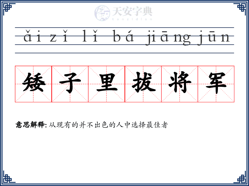 矮子里拔将军