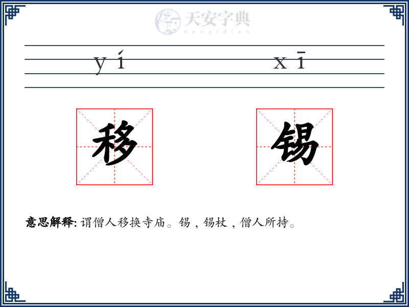 移锡