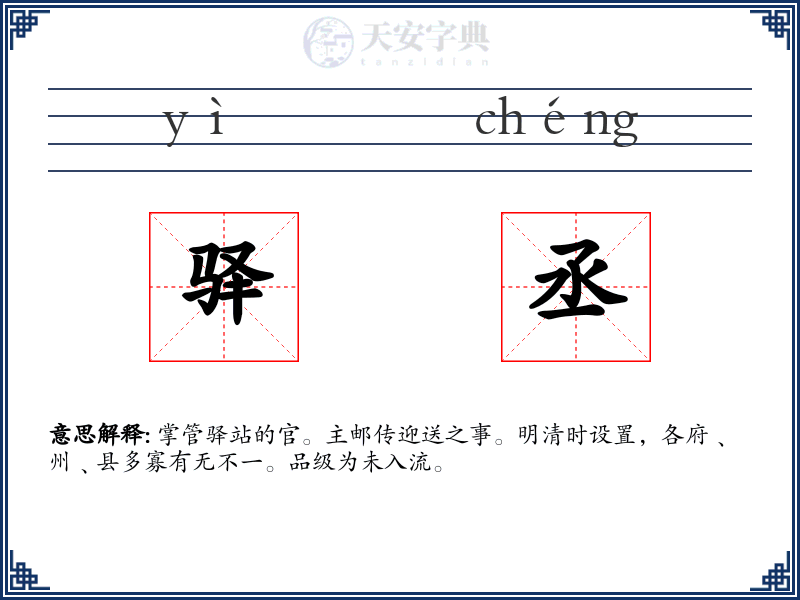 驿丞