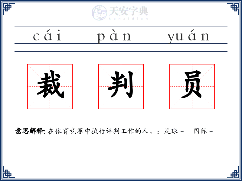 裁判员