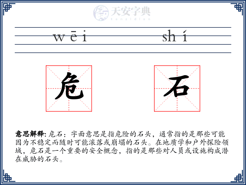 危石