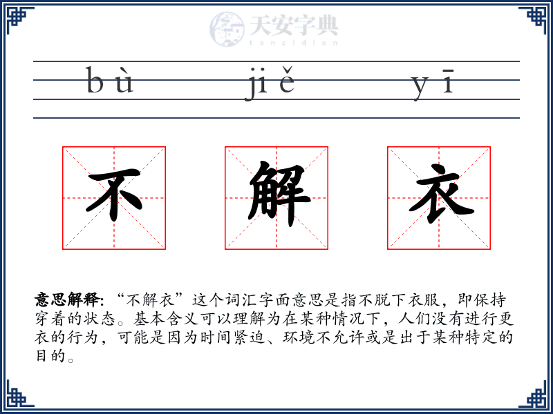 不解衣