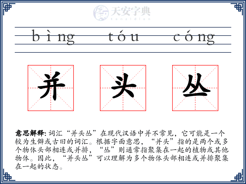 并头丛