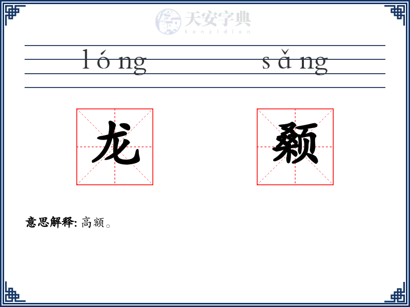 龙颡
