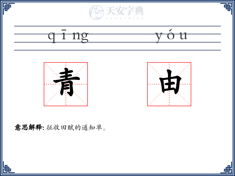 青由