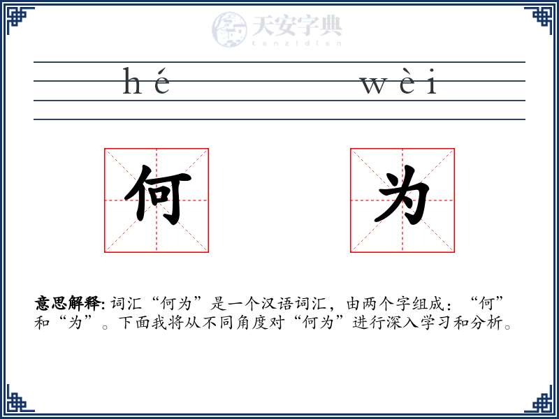 何为