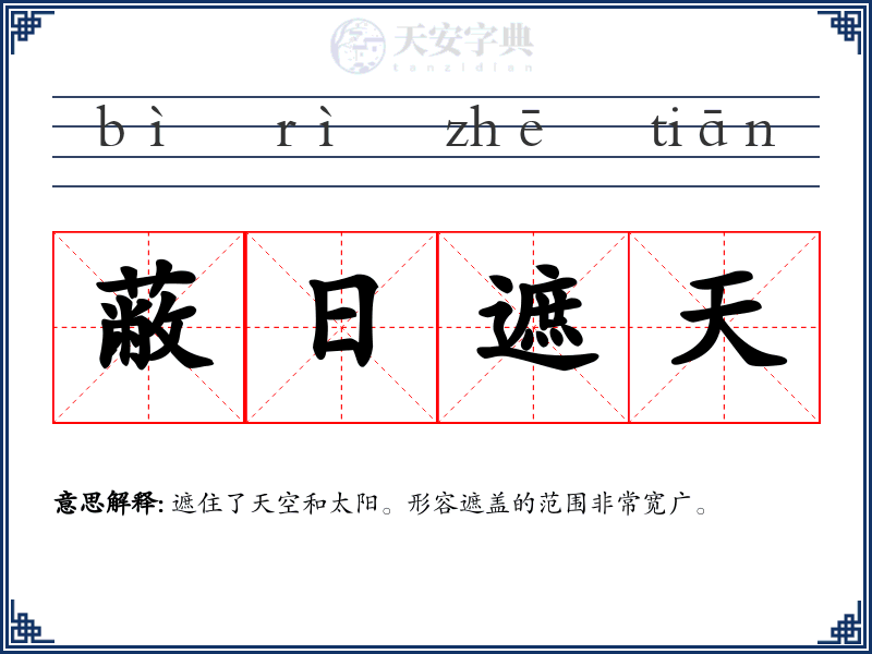 蔽日遮天