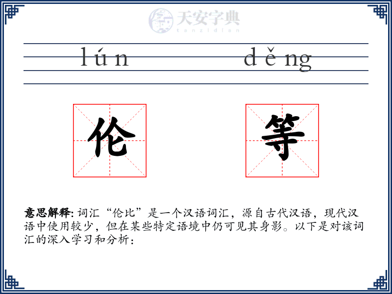 伦等