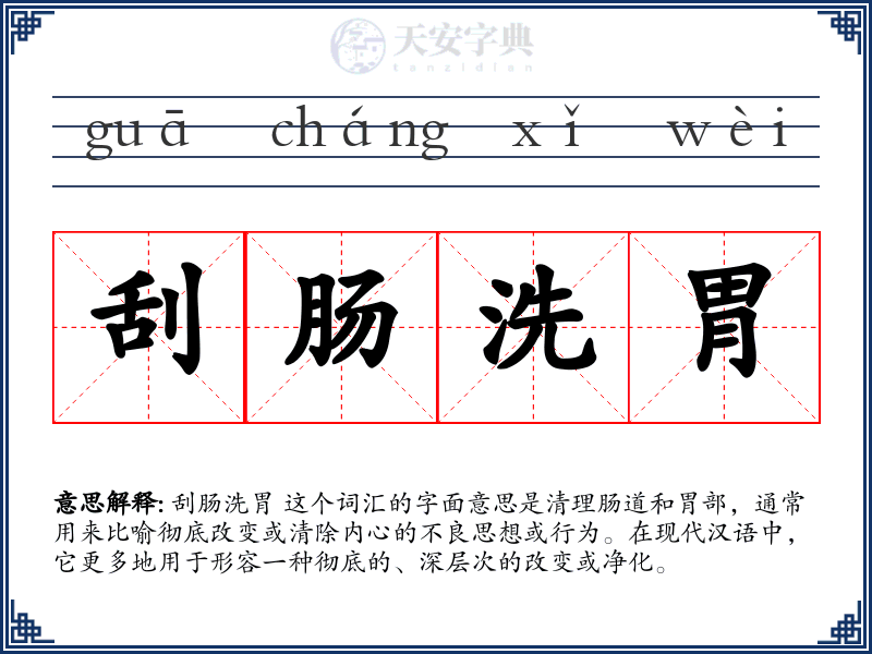 刮肠洗胃