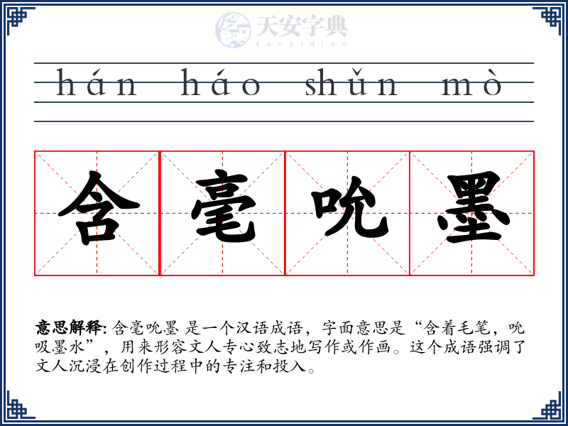 含毫吮墨