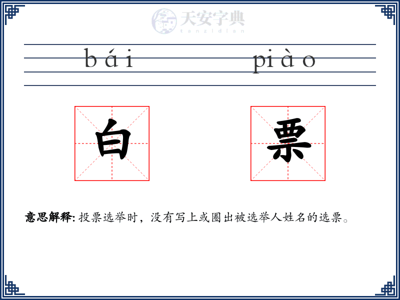 白票