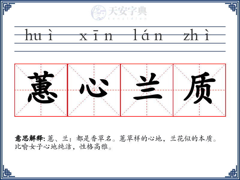蕙心兰质