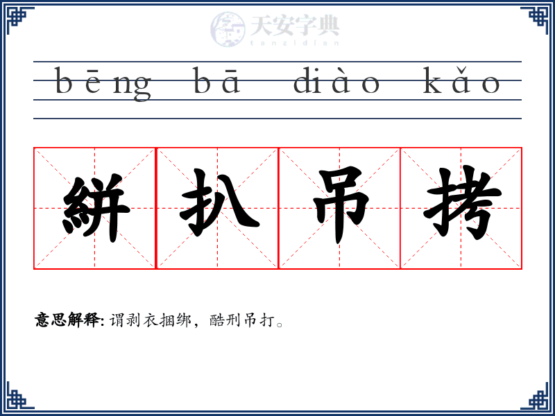 絣扒吊拷