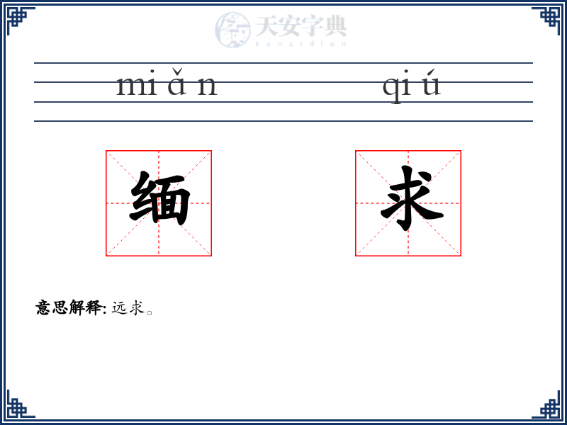 缅求