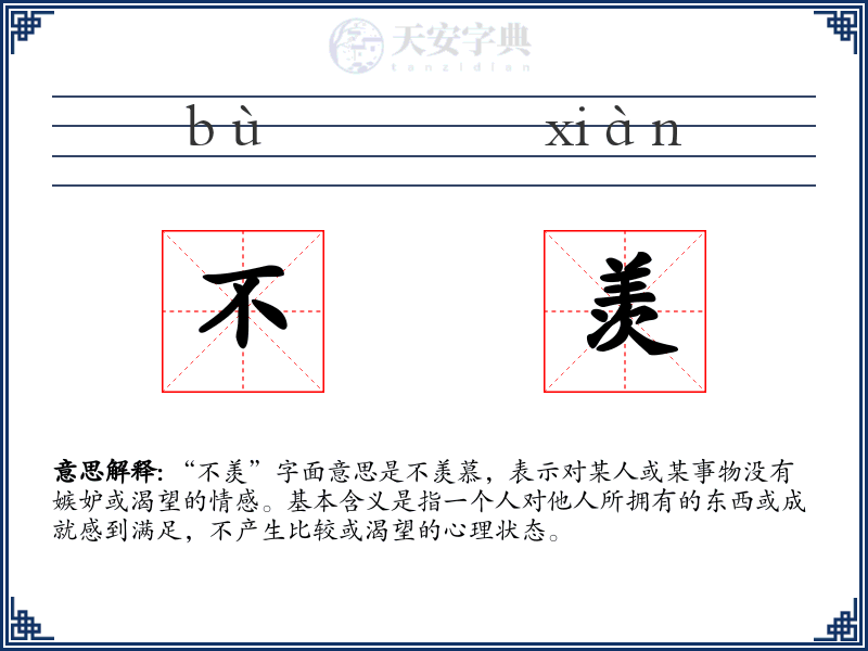不羡