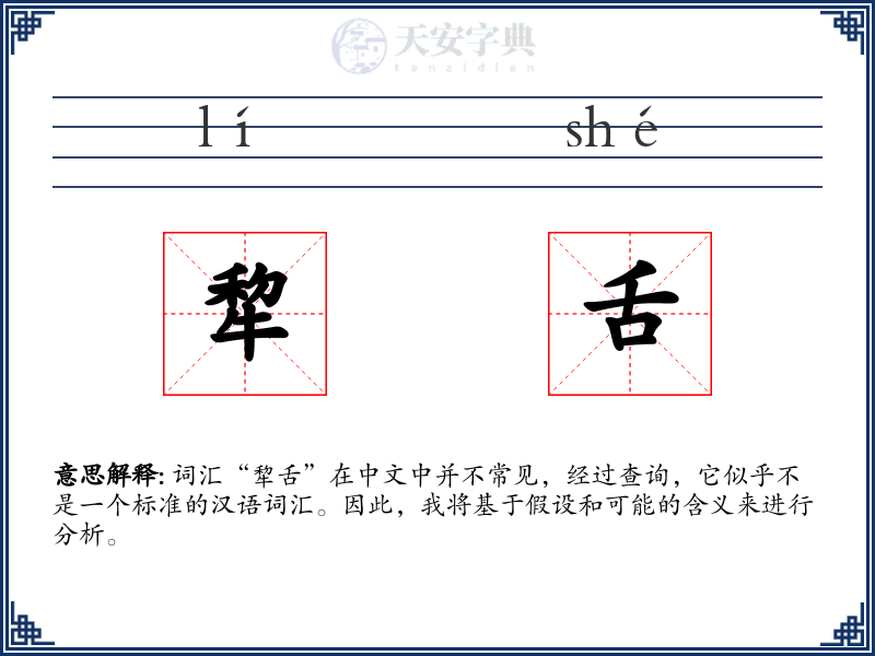 犂舌