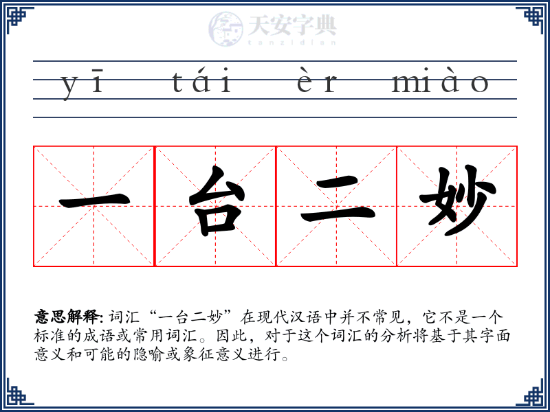 一台二妙