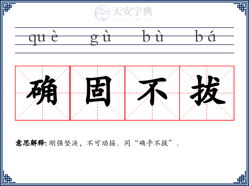 确固不拔