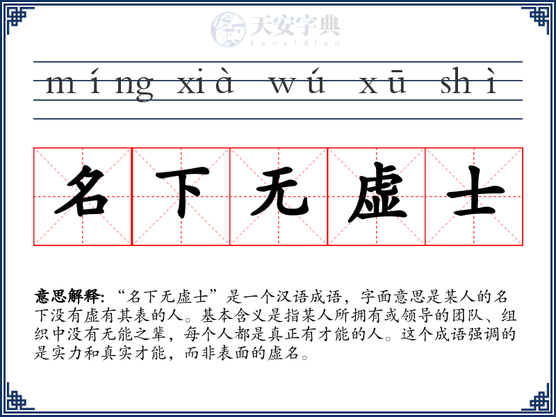 名下无虚士