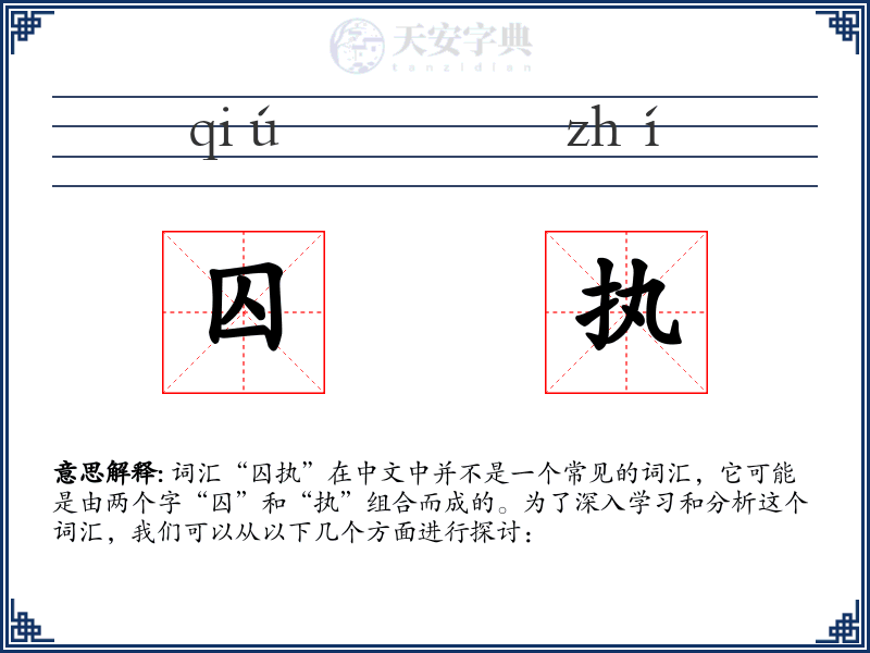 囚执